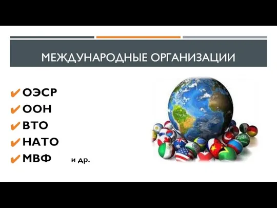 МЕЖДУНАРОДНЫЕ ОРГАНИЗАЦИИ ОЭСР ООН ВТО НАТО МВФ и др.