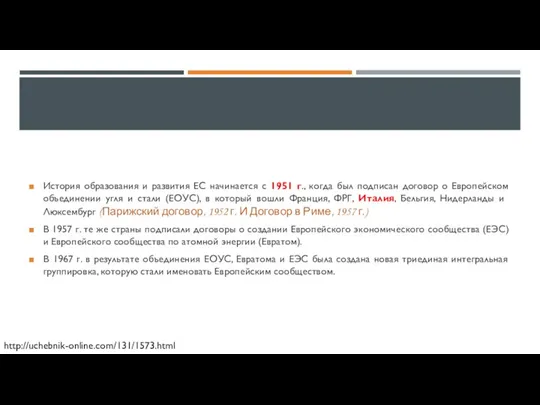 История образования и развития ЕС начинается с 1951 г., когда был