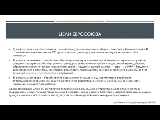 ЦЕЛИ ЕВРОСОЮЗА 1) в сфере прав и свобод человека – содействие