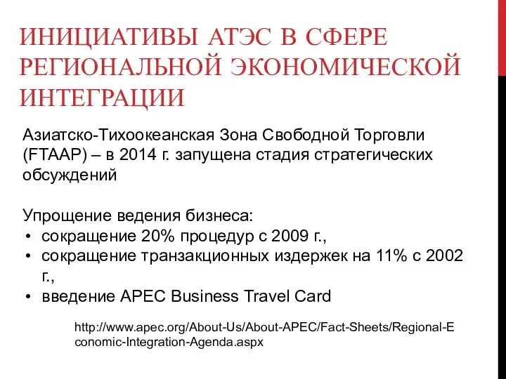 ИНИЦИАТИВЫ АТЭС В СФЕРЕ РЕГИОНАЛЬНОЙ ЭКОНОМИЧЕСКОЙ ИНТЕГРАЦИИ Азиатско-Тихоокеанская Зона Свободной Торговли