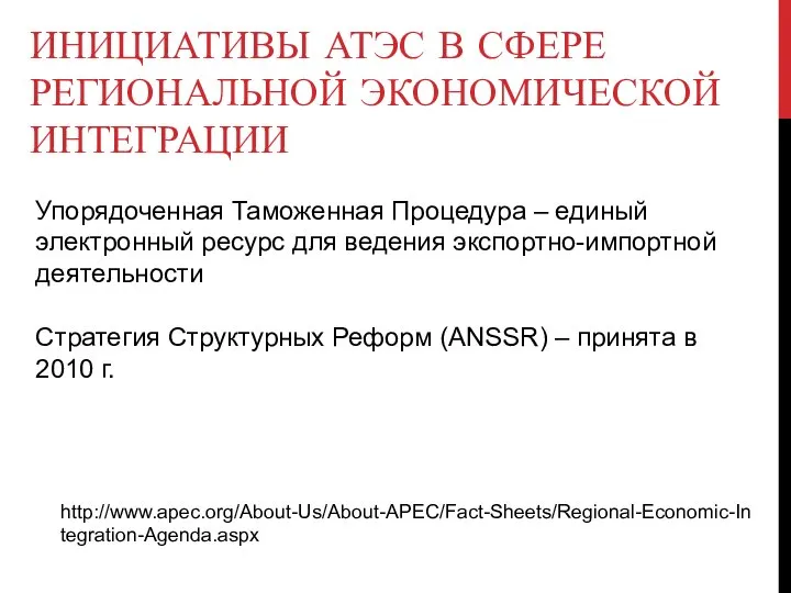 ИНИЦИАТИВЫ АТЭС В СФЕРЕ РЕГИОНАЛЬНОЙ ЭКОНОМИЧЕСКОЙ ИНТЕГРАЦИИ Упорядоченная Таможенная Процедура –