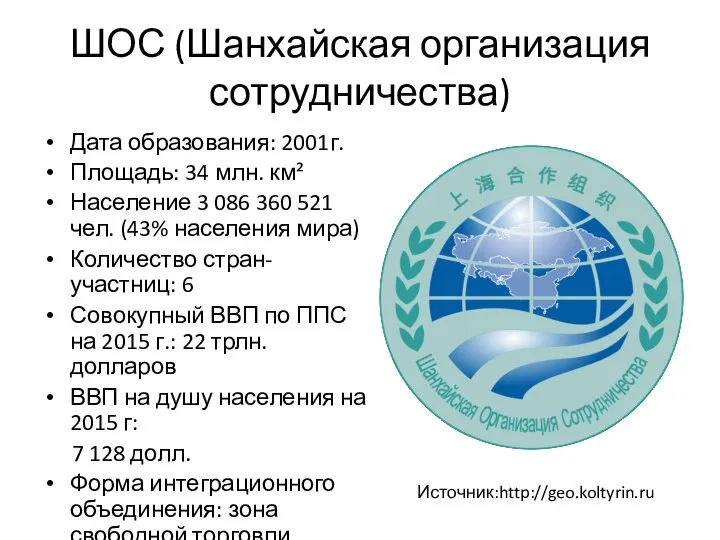 ШОС (Шанхайская организация сотрудничества) Дата образования: 2001г. Площадь: 34 млн. км²