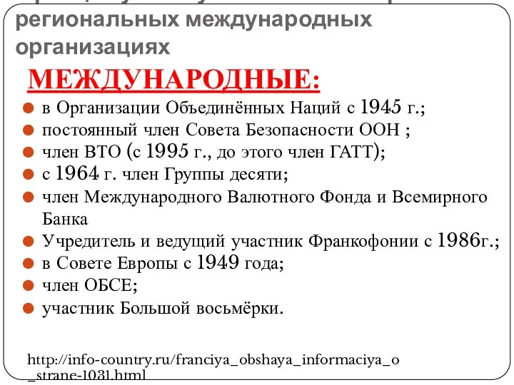 Франция участвует во многих мировых и региональных международных организациях МЕЖДУНАРОДНЫЕ: в