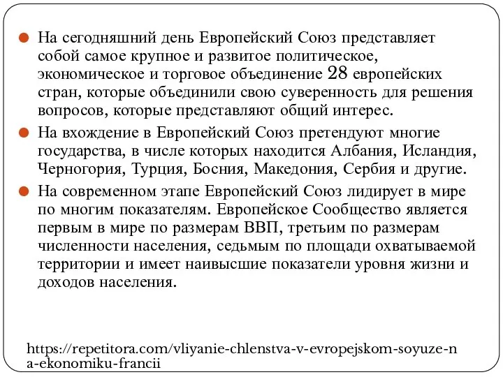 На сегодняшний день Европейский Союз представляет собой самое крупное и развитое