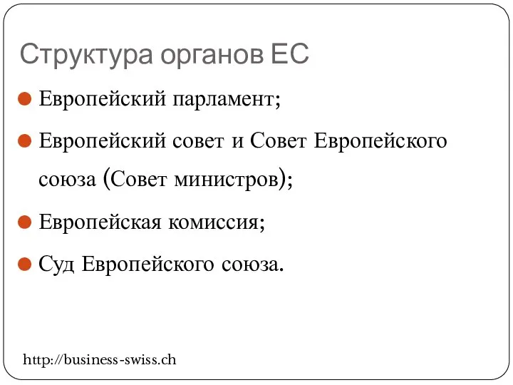 Структура органов ЕС Европейский парламент; Европейский совет и Совет Европейского союза