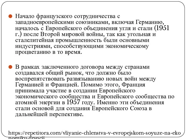 Начало французского сотрудничества с западноевропейскими союзниками, включая Германию, началось с Европейского