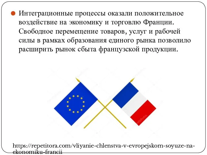 Интеграционные процессы оказали положительное воздействие на экономику и торговлю Франции. Свободное