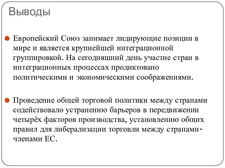 Выводы Европейский Союз занимает лидирующие позиции в мире и является крупнейшей