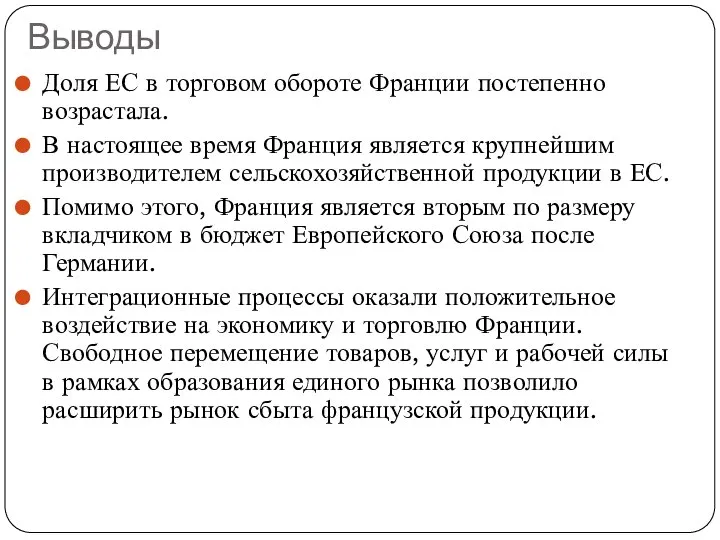 Выводы Доля ЕС в торговом обороте Франции постепенно возрастала. В настоящее