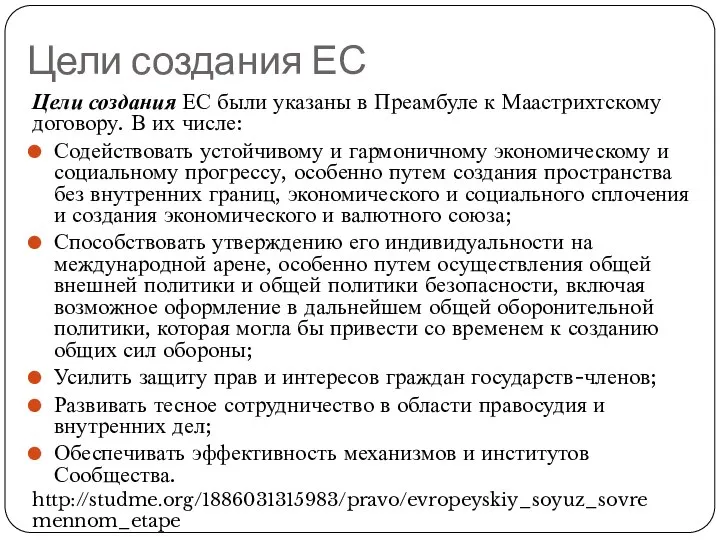 Цели создания ЕС Цели создания ЕС были указаны в Преамбуле к