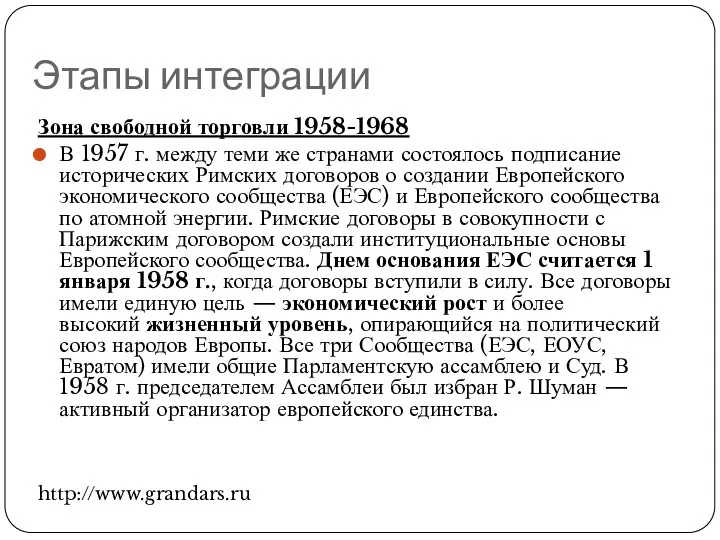 Этапы интеграции Зона свободной торговли 1958-1968 В 1957 г. между теми