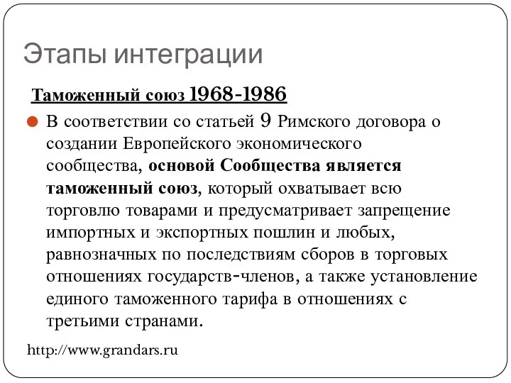 Этапы интеграции Таможенный союз 1968-1986 В соответствии со статьей 9 Римского