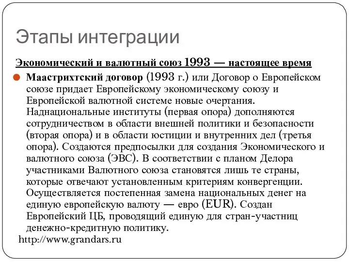 Этапы интеграции Экономический и валютный союз 1993 — настоящее время Маастрихтский