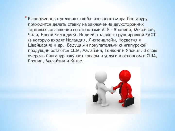 В современных условиях глобализованого мира Сингапуру приходится делать ставку на заключение