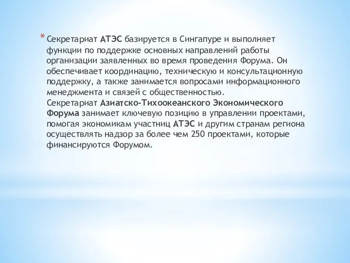 Секретариат АТЭС базируется в Сингапуре и выполняет функции по поддержке основных