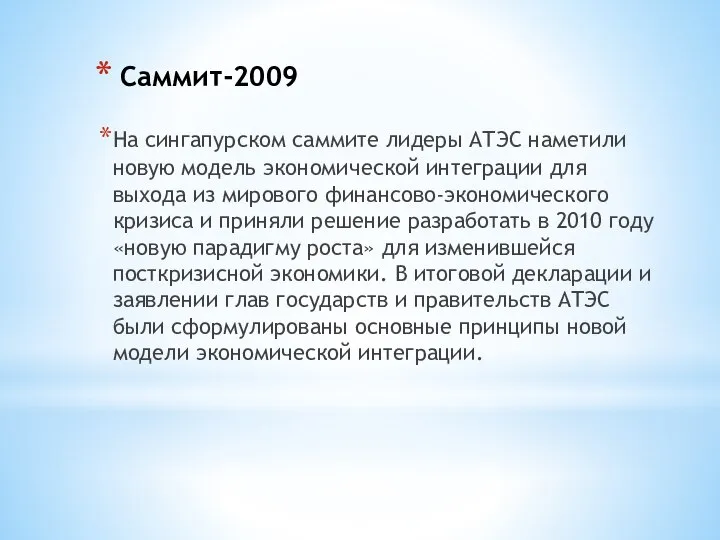 Саммит-2009 На сингапурском саммите лидеры АТЭС наметили новую модель экономической интеграции