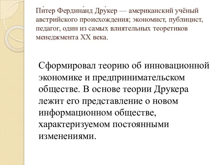 Пи́тер Фердина́нд Дру́кер — американский учёный австрийского происхождения; экономист, публицист, педагог,