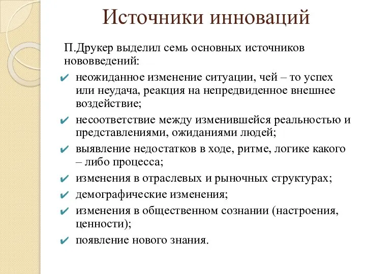 Источники инноваций П.Друкер выделил семь основных источников нововведений: неожиданное изменение ситуации,