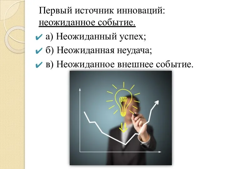 Первый источник инноваций: неожиданное событие. а) Неожиданный успех; б) Неожиданная неудача; в) Неожиданное внешнее событие.