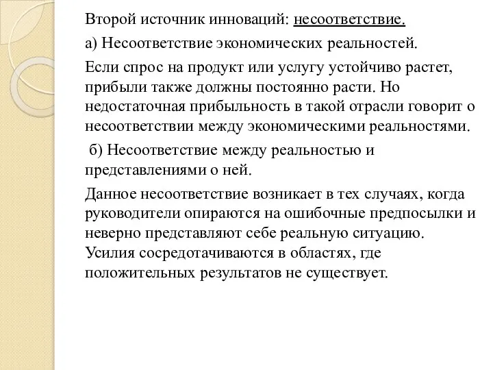 Второй источник инноваций: несоответствие. а) Несоответствие экономических реальностей. Если спрос на