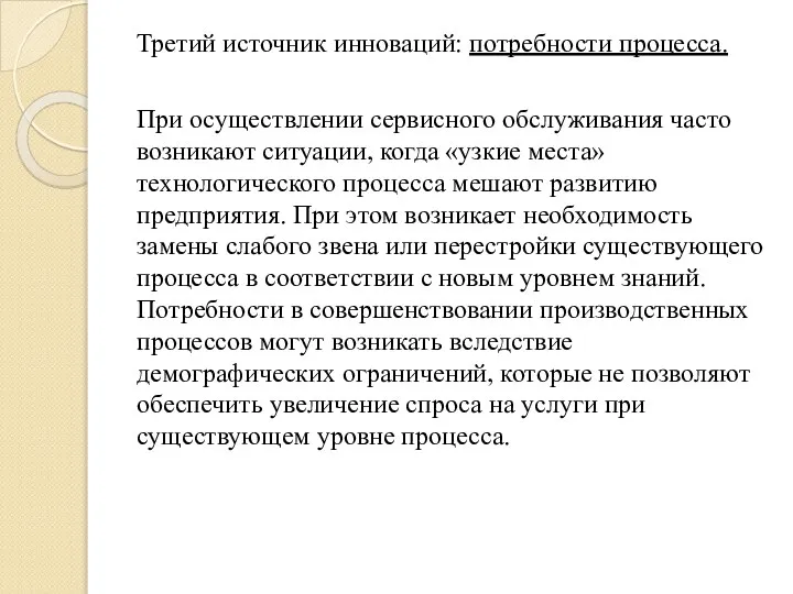 Третий источник инноваций: потребности процесса. При осуществлении сервисного обслуживания часто возникают