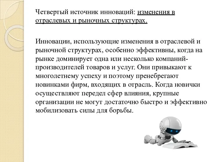 Четвертый источник инноваций: изменения в отраслевых и рыночных структурах. Инновации, использующие