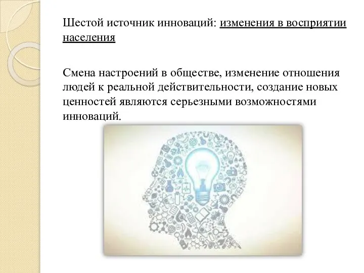 Шестой источник инноваций: изменения в восприятии населения Смена настроений в обществе,