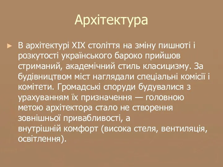 Архітектура В архітектурі XIX століття на зміну пишноті і розкутості українського