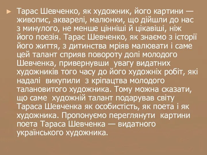 Тарас Шевченко, як художник, його картини — живопис, акварелі, малюнки, що