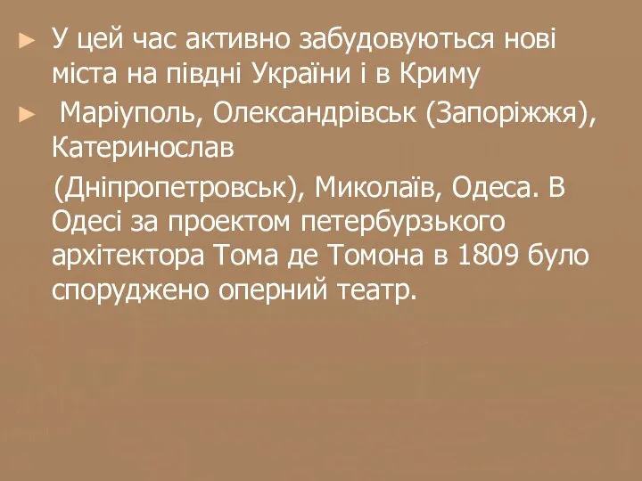 У цей час активно забудовуються нові міста на півдні України і