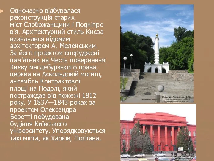 Одночасно відбувалася реконструкція старих міст Слобожанщини і Подніпров'я. Архітектурний стиль Києва