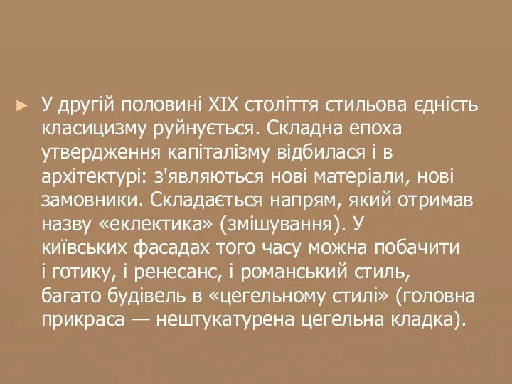 У другій половині XIX століття стильова єдність класицизму руйнується. Складна епоха