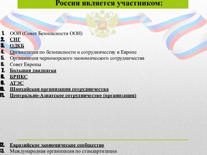 Россия является участником: ООН (Совет Безопасности ООН) СНГ ОДКБ Организация по