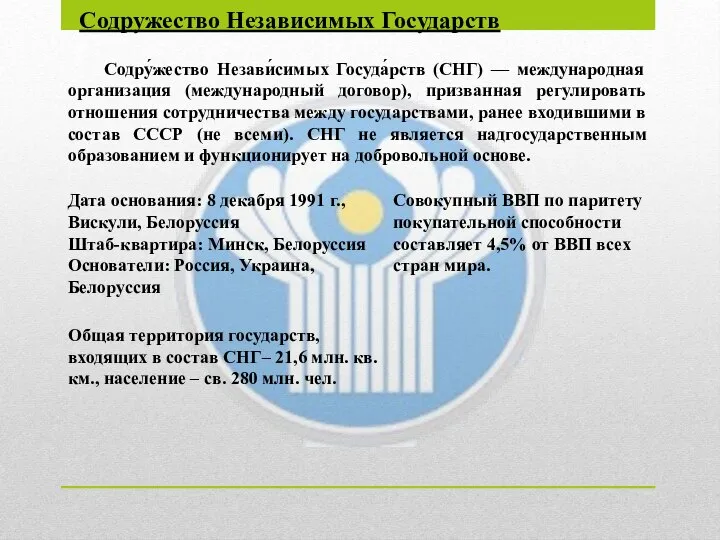 Содружество Независимых Государств Содру́жество Незави́симых Госуда́рств (СНГ) — международная организация (международный