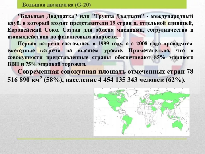 Большая двадцатка (G-20) "Большая Двадцатка" или "Группа Двадцати" - международный клуб,