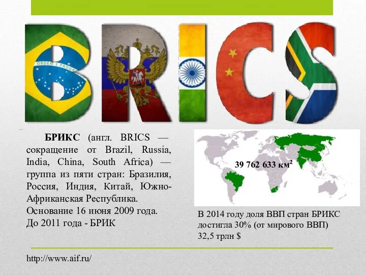 БРИКС (англ. BRICS — сокращение от Brazil, Russia, India, China, South