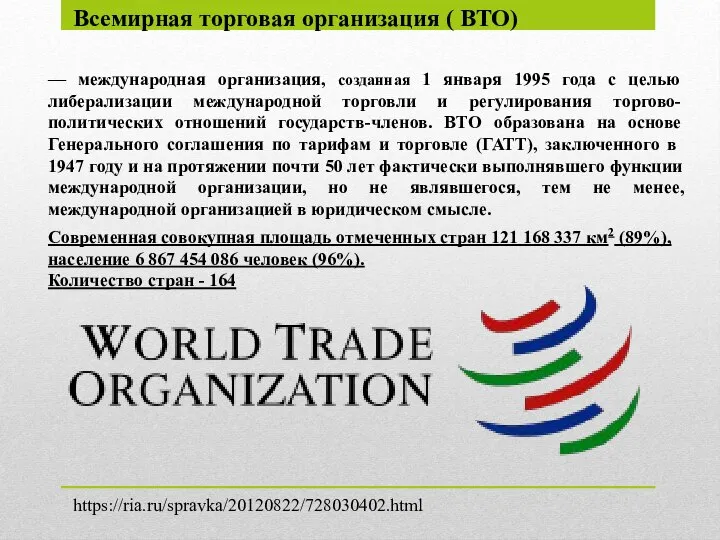 Всемирная торговая организация ( ВТО) — международная организация, созданная 1 января