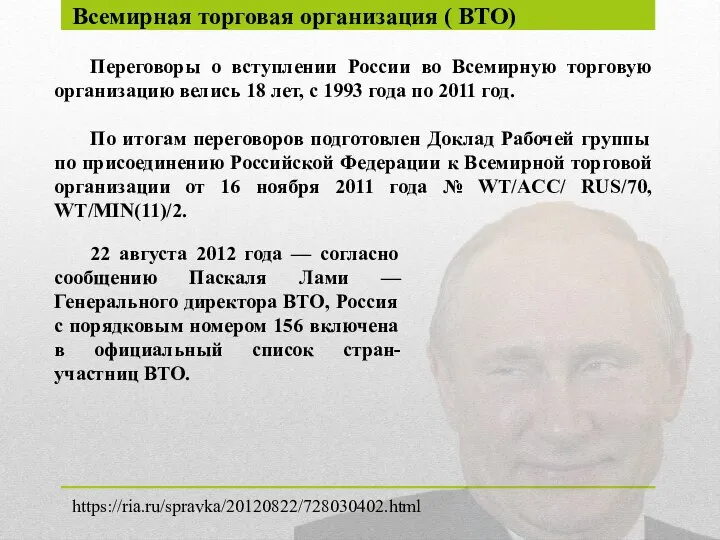 Всемирная торговая организация ( ВТО) Переговоры о вступлении России во Всемирную