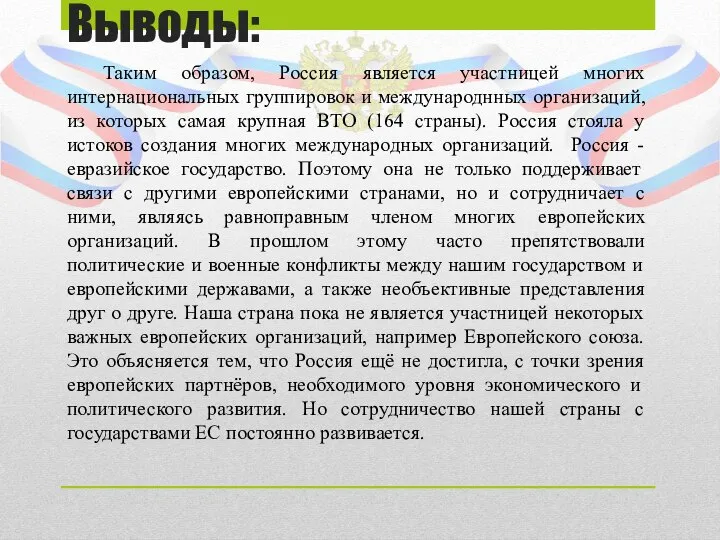 Выводы: Таким образом, Россия является участницей многих интернациональных группировок и международнных