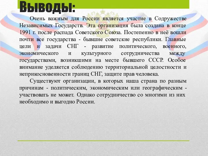 Выводы: Очень важным для России является участие в Содружестве Независимых Государств.