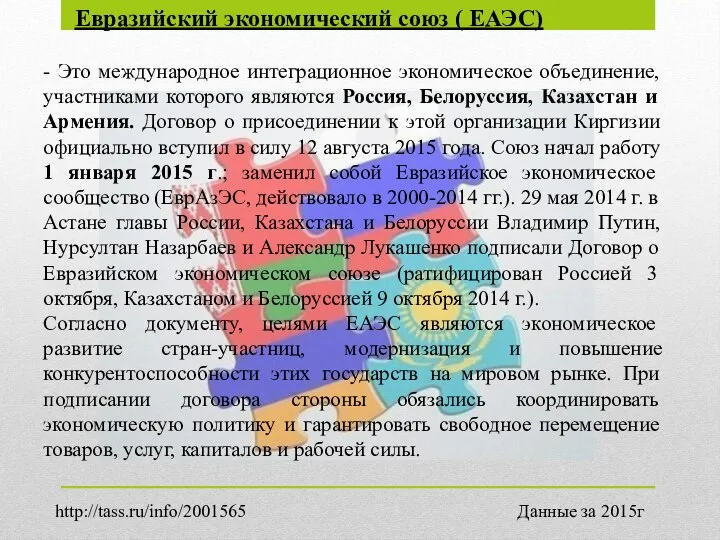 Евразийский экономический союз ( ЕАЭС) - Это международное интеграционное экономическое объединение,