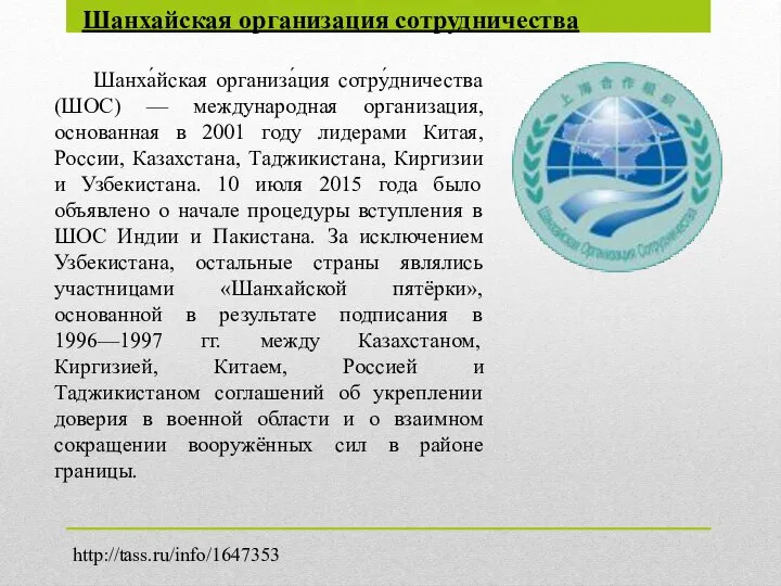 Шанхайская организация сотрудничества Шанха́йская организа́ция сотру́дничества (ШОС) — международная организация, основанная