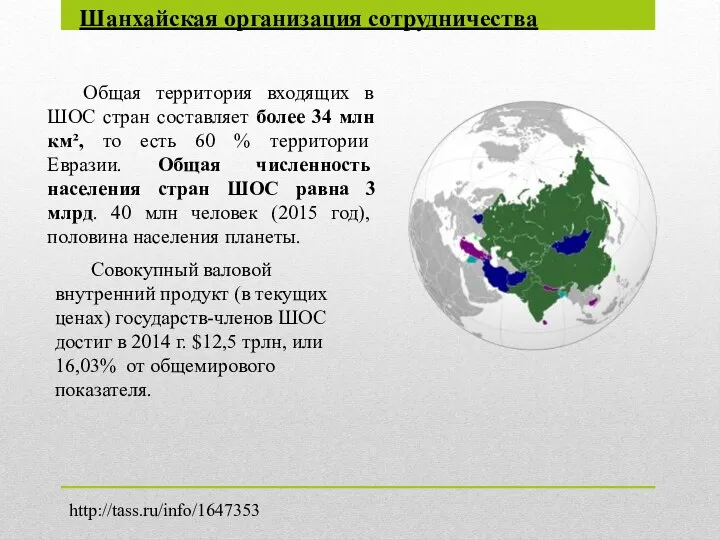 Общая территория входящих в ШОС стран составляет более 34 млн км²,