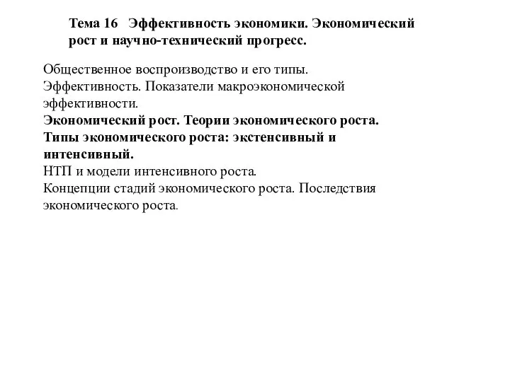 Тема 16 Эффективность экономики. Экономический рост и научно-технический прогресс. Общественное воспроизводство