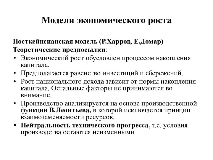 Модели экономического роста Посткейнсианская модель (Р.Харрод, Е.Домар) Теоретические предпосылки: Экономический рост