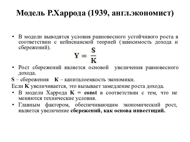 Модель Р.Харрода (1939, англ.экономист) В модели выводятся условия равновесного устойчивого роста