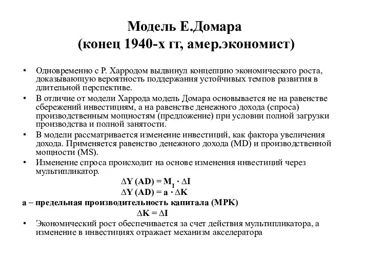 Модель Е.Домара (конец 1940-х гг, амер.экономист) Одновременно с Р. Харродом выдвинул