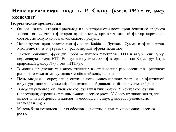 Неоклассическая модель Р. Солоу (конец 1950-х гг, амер.экономист) Теоретические предпосылки: Основа