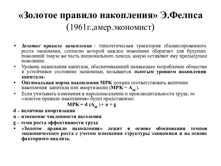 «Золотое правило накопления» Э.Фелпса (1961г.,амер.экономист) . Золотое правило накопления – гипотетическая