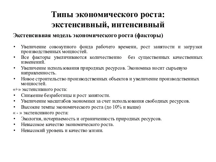 Типы экономического роста: экстенсивный, интенсивный Экстенсивная модель экономического роста (факторы) Увеличение